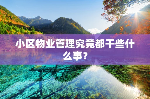 小区物业管理究竟都干些什么事？