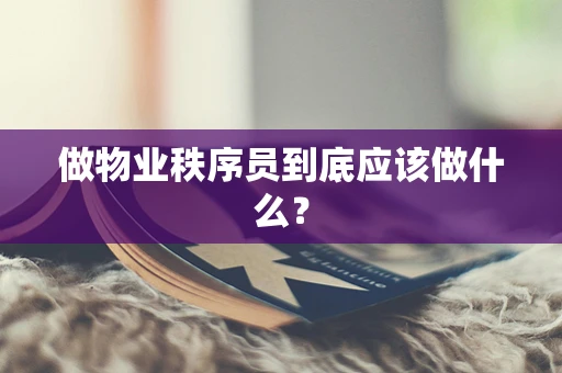 做物业秩序员到底应该做什么？