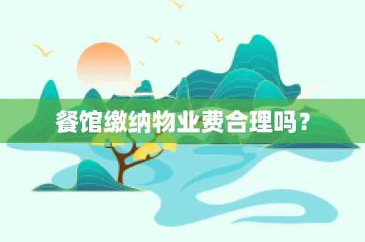 餐馆缴纳物业费合理吗？