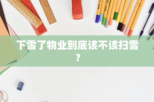 下雪了物业到底该不该扫雪？