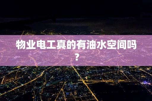 物业电工真的有油水空间吗？