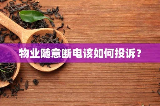 物业随意断电该如何投诉？