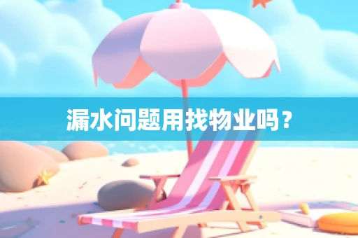 漏水问题用找物业吗？