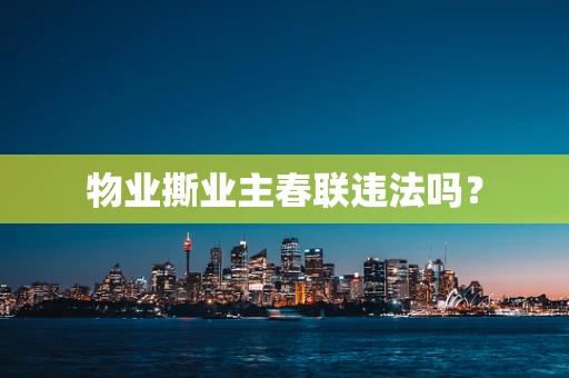 物业撕业主春联违法吗？
