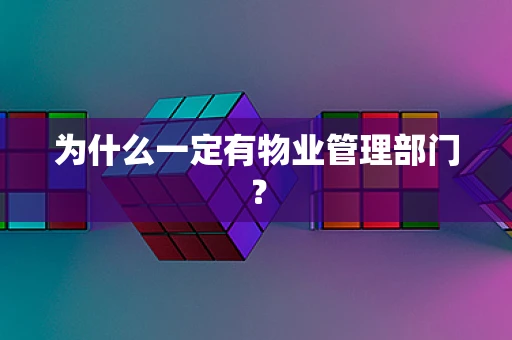 为什么一定有物业管理部门？
