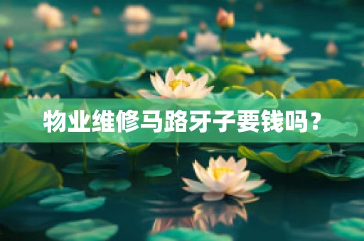 物业维修马路牙子要钱吗？
