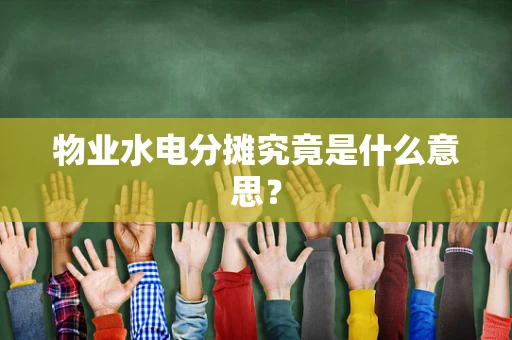 物业水电分摊究竟是什么意思？