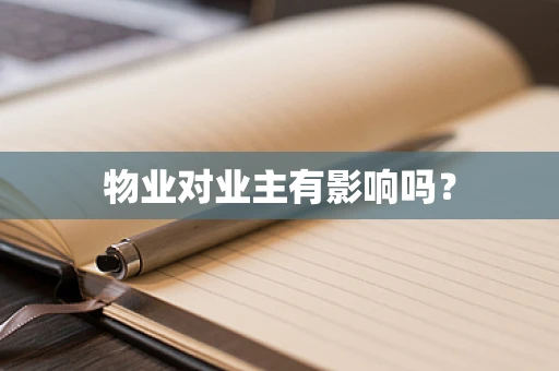 物业对业主有影响吗？