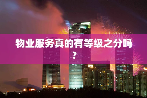 物业服务真的有等级之分吗？