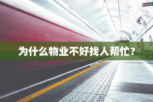为什么物业不好找人帮忙？