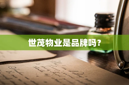世茂物业是品牌吗？
