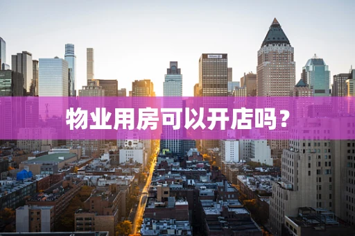 物业用房可以开店吗？