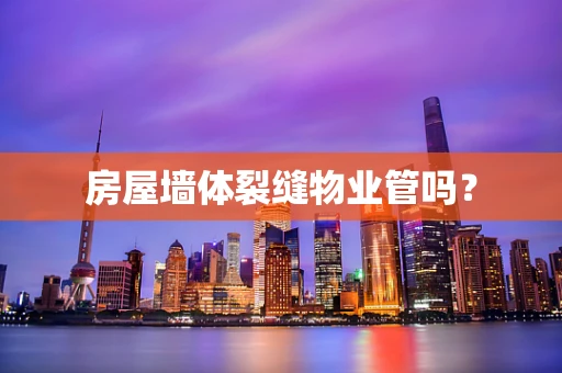 房屋墙体裂缝物业管吗？