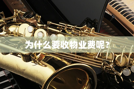 为什么要收物业费呢？
