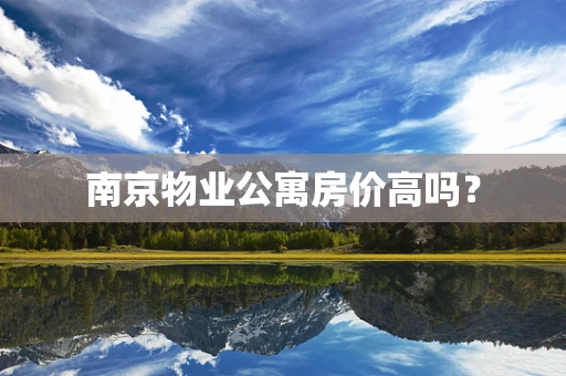 南京物业公寓房价高吗？