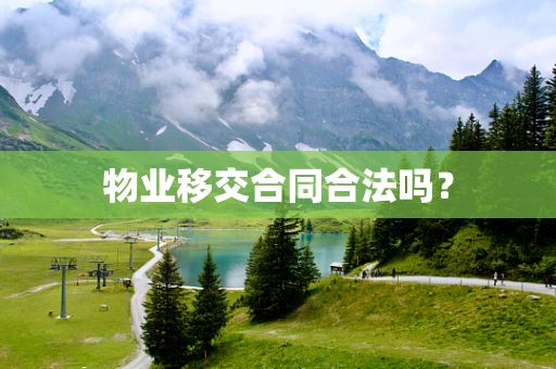 物业移交合同合法吗？