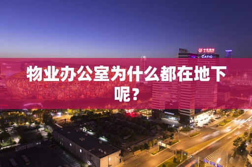 物业办公室为什么都在地下呢？