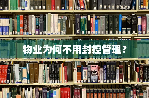 物业为何不用封控管理？