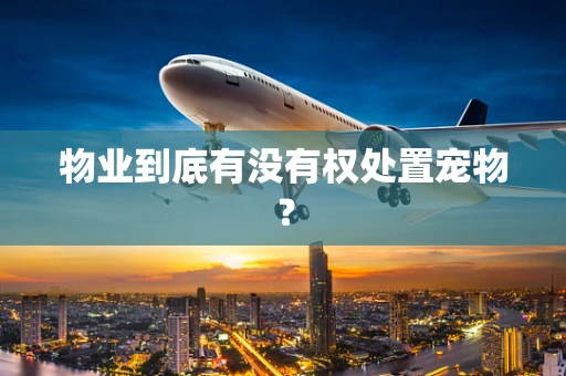 物业到底有没有权处置宠物？