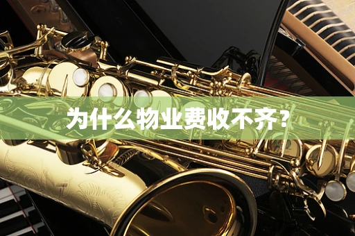 为什么物业费收不齐？
