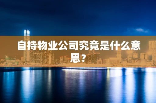 自持物业公司究竟是什么意思？