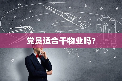 党员适合干物业吗？