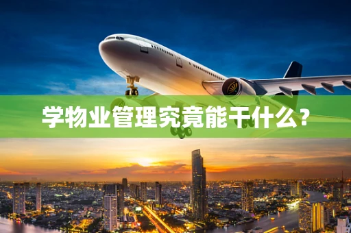 学物业管理究竟能干什么？