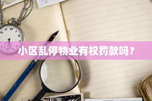 小区乱停物业有权罚款吗？