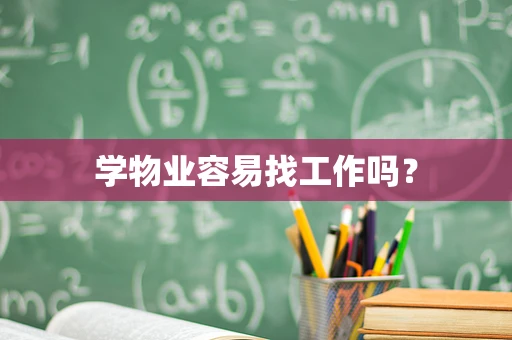 学物业容易找工作吗？