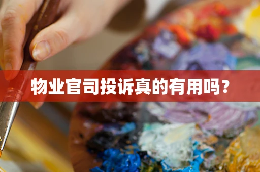 物业官司投诉真的有用吗？