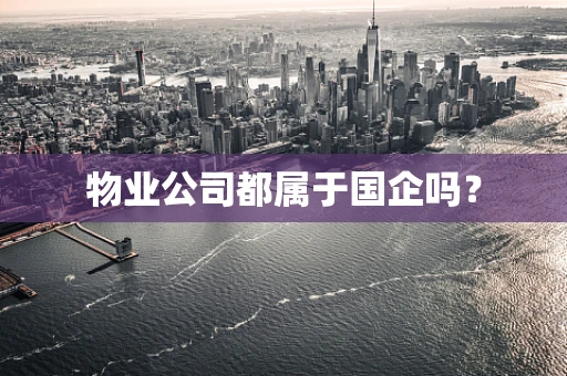 物业公司都属于国企吗？