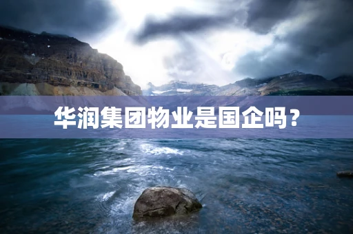 华润集团物业是国企吗？