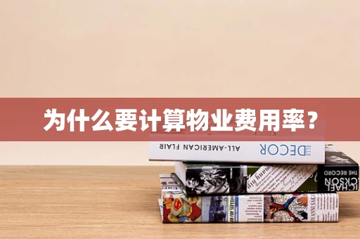 为什么要计算物业费用率？