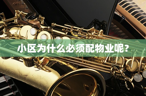 小区为什么必须配物业呢？