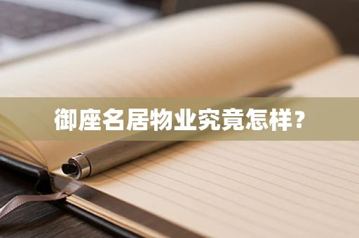 御座名居物业究竟怎样？