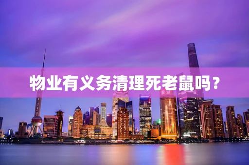 物业有义务清理死老鼠吗？