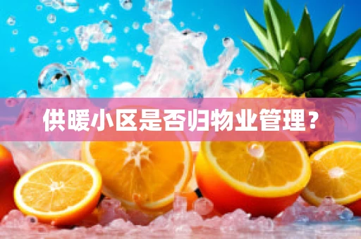 供暖小区是否归物业管理？