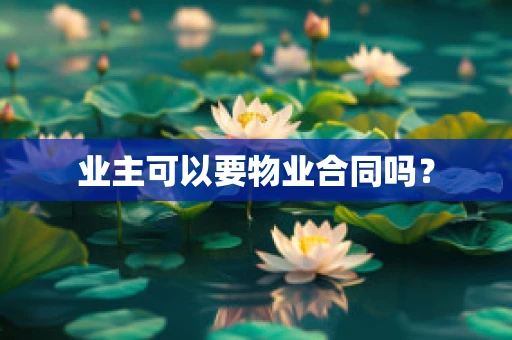 业主可以要物业合同吗？