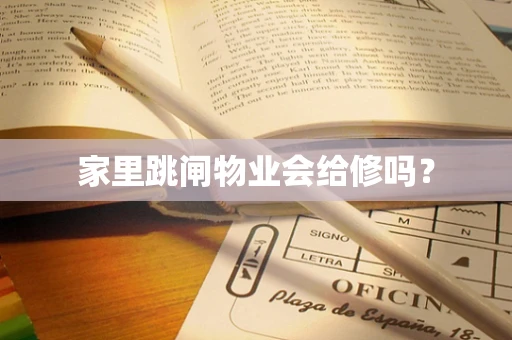 家里跳闸物业会给修吗？