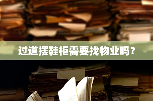 过道摆鞋柜需要找物业吗？