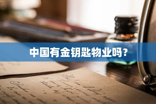 中国有金钥匙物业吗？