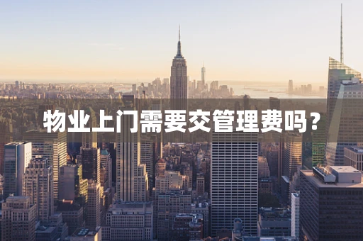物业上门需要交管理费吗？