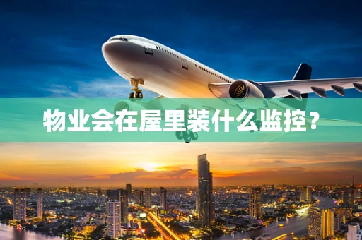 物业会在屋里装什么监控？