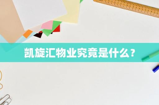 凯旋汇物业究竟是什么？