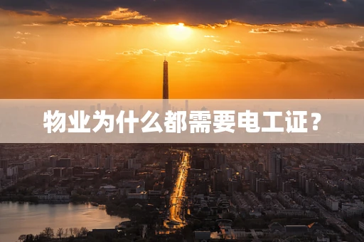 物业为什么都需要电工证？