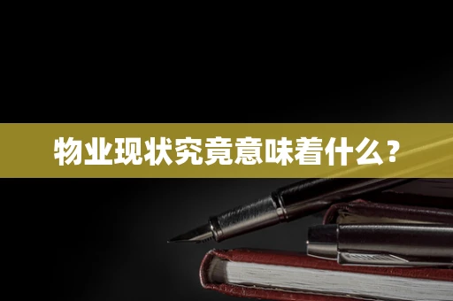 物业现状究竟意味着什么？