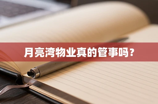 月亮湾物业真的管事吗？
