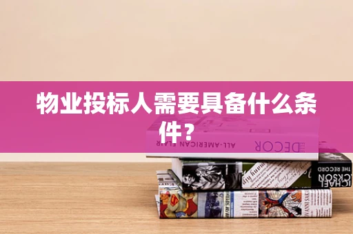 物业投标人需要具备什么条件？