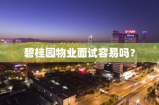 碧桂园物业面试容易吗？