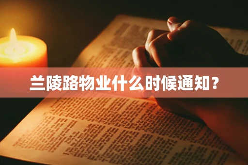 兰陵路物业什么时候通知？